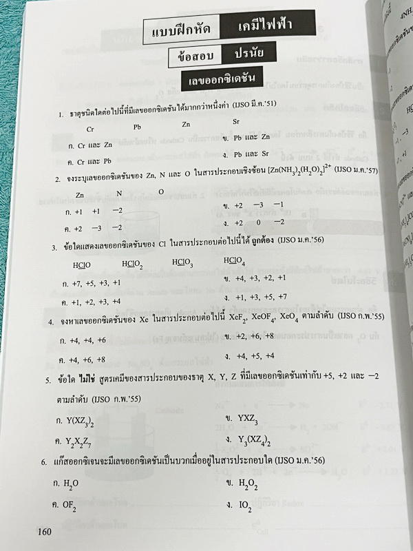 ►หนังสือเคมีอ.อุ๊◄ หนังสือเคมีอ.อุ๊ IJSO เล่ม 2 สรุปเนื้อหาวิชาเคมีระดับชั้น ม.ต้น ม.1-2-3 เพื่อเตรียมตัวสอบแข่งขัน IJSO เนื้อหาลึกถึงสอบเข้า ม.4 โรงเรียนดัง มีโจทย์แบบฝึกหัดประจำบท มีเฉลยและเฉลยละเอียด หนังสือใหม่เอี่ยม