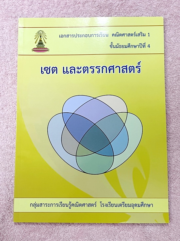 ►หนังสือเรียนโรงเรียนเตรียมอุดม◄ เอกสารประกอบการเรียนวิชาคณิตศาสตร์ เซต ตรรกศาสตร์ ระดับชั้น ม.4 จัดทำโดยกลุ่มสาระการเรียนรู้คณิตศาสตร์ สรุปเนื้อหาสูตรสำคัญ เนื้อหาตีพิมพ์สมบูรณ์ทั้งเล่ม มีโจทย์เข้มข้น หนังสือใหม่เอี่ยม ไม่มีรอยขีดเขียน