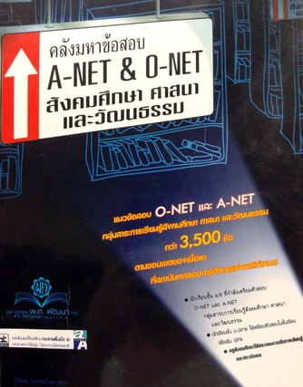 หนังสือสังคมครูป๊อป คลังมหาข้อสอบ A-NET & O-NET สังคมศึกษา ศาสนา และวัฒนธรรม พร้อมเฉลย