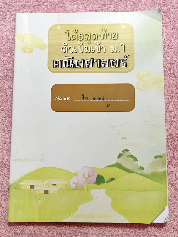 ►บ้านบดินทร์ติวเตอร์◄ โค้งสุดท้ายติวเข้ม ป.6 เข้า ม.1 คณิตศาสตร์ มีสรุปสูตร เนื้อหาสำคัญ และตัวอย่างแนวข้อสอบประจำบท มีคำศัพท์ทางคณิตศาสตร์ที่ควรรู้ อาจารย์มีเน้นจุดที่โจทย์มักจะชอบถาม และมีเน้นจุดที่ต้องจำให้ได้ จดครบเกือบทั้งเล่ม จดละเอียด
