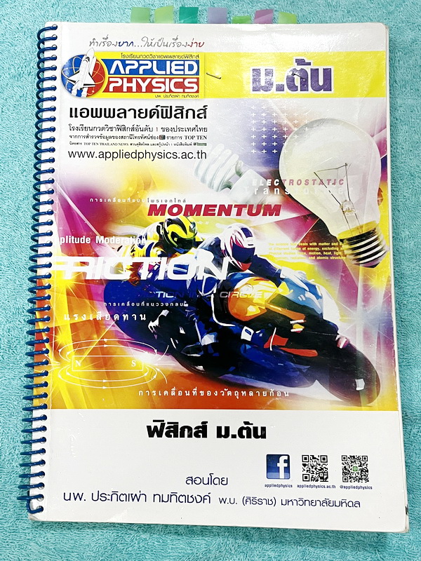 ►อ.ประกิตเผ่า แอพพลายฟิสิกส์◄ วิทยาศาสตร์ ฟิสิกส์ ม.ต้น มีสรุปเนื้อหา สูตรสำคัญ มีโจทย์ข้อสอบประจำบท เนื้อหาครอบคลุมตั้งแต่ระดับ ม.ต้นทั้งหมด ม.1-2-3 เหมาะสำหรับนักเรียนที่กำลังเรียนชั้น ม.ต้น และนักเรียนที่ต้องการจะสอบเข้า ม.4 โรงเรียนดัง จดครบเกือบทั้งเ