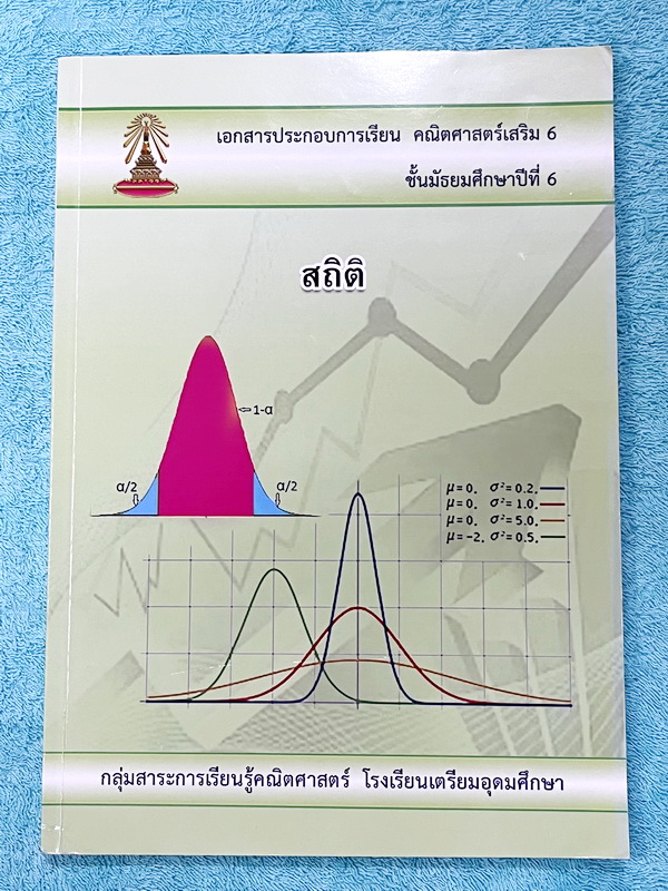 ►หนังสือเรียนโรงเรียนเตรียมอุดม◄ เอกสารประกอบการเรียนวิชาคณิตศาสตร์ สถิติ ระดับชั้น ม.6 จัดทำโดยกลุ่มสาระการเรียนรู้คณิตศาสตร์ สรุปเนื้อหาสูตรสำคัญ เนื้อหาตีพิมพ์สมบูรณ์ทั้งเล่ม มีโจทย์เข้มข้น มีจดบางหน้า ไม่มีเฉลย