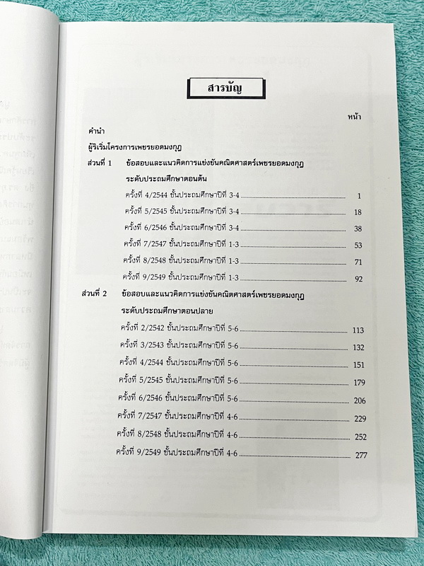 ►เพชรยอดมงกุฎ◄ หนังสือเพชรยอดมงกุฎ ระดับประถมศึกษาชั้น ป.1-ป.6 รวมข้อสอบ 9 ปีวิชาคณิตศาสตร์ พร้อมแนวคิดและเฉลยวิธีทำละเอียดครบทุกข้อ หนังสือใหม่ไม่มีรอยขีดเขียน