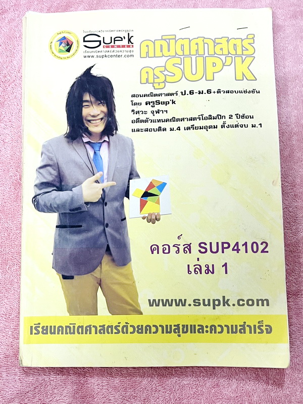 ►ครูซุปเค◄ หนังสือครูซุปเค คณิตศาสตร์ ม.4 เทอม 1 เล่ม 1 ระบบจำนวนจริง ชิงทุน King (ปกเหลือง) มีสรุปสูตรกระชับ โจทย์เข้มข้น จดครบเกือบทั้งเล่ม จดละเอียด ตั้งใจเรียน มีจดเน้นจุดที่มีวงเล็บก็เหมือนไม่มี มีจดวิธีง่าย วิธีลัด หนังสือเล่มใหญ่มาก มีเฉลยละเอียดขอ