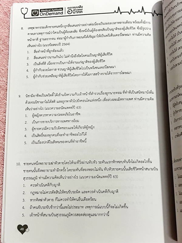 ►TPAT1◄ เซ็ทหนังสือกวดวิชา Ondemand ความถนัดแพทย์ ปี 2565 รวม 4 เล่ม + ไฟล์เฉลย ในหนังสือมีเนื้อหาและแนวโจทย์ UPDATE ข้อสอบใหม่ๆ โจทย์เป็นแบบจับเวลา และมีคุณภาพเทียบเท่ากับข้อสอบจริง อาจารย์มีบอกบทที่ชอบออกสอบบ่อยๆ หลักการทำข้อสอบในพาร์ทต่างๆ พร้อมเทคนิคล