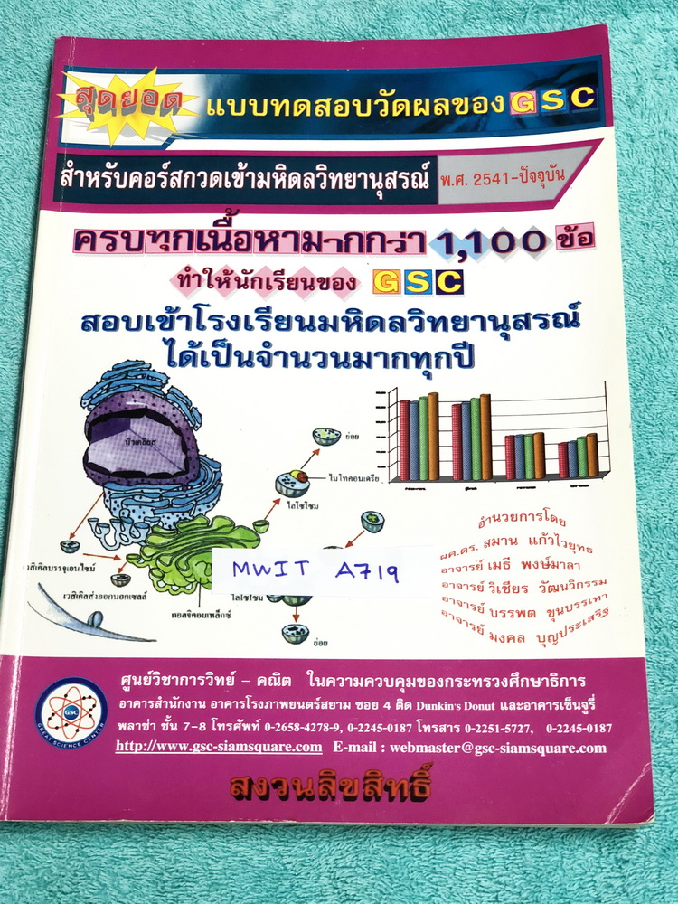 ►GSC◄ MWIT A719 แบบทดสอบวัดผลสำหรับกวดเข้ามหิดลวิทยานุสรณ์ พ.ศ. 2541-ปัจจุบัน วิชาวิทยาศาสตร์ คณิตศาสตร์ มีข้อสอบรวมมากกว่า 1,100 ข้อ เหมาะสำหรับเด็กนักเรียนที่ต้องการเรียนต่อสายวิทย์ คณิต มีเฉลยครบทุกข้อทั้ง 1,100 ข้อ ในหนังสือมีเขียนเล็กน้อย กระดาษเหลือ
