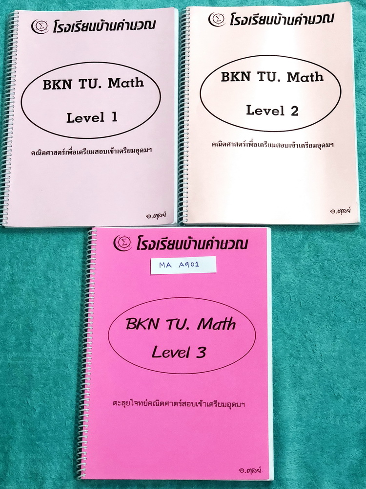 ►อ.ตุลย์◄ MA A901 ร.ร.บ้านคำนวณ อ.ตุลย์ คณิตศาสตร์เพื่อเตรียมสอบเข้าเตรียมอุดม Level 1-3 รวม 3 เล่ม เน้นฝึกทำโจทย์ มีโจทย์เยอะมาก จดครบเกือบทั้งเล่ม จดละเอียดมากด้วยดินสอทั้งเซ็ท มีจดเทคนิคลัดของอาจารย์เยอะมาก เหมาะสำหรับนักเรียน ม.ต้น ที่กำลังเตรียมตัวสอ
