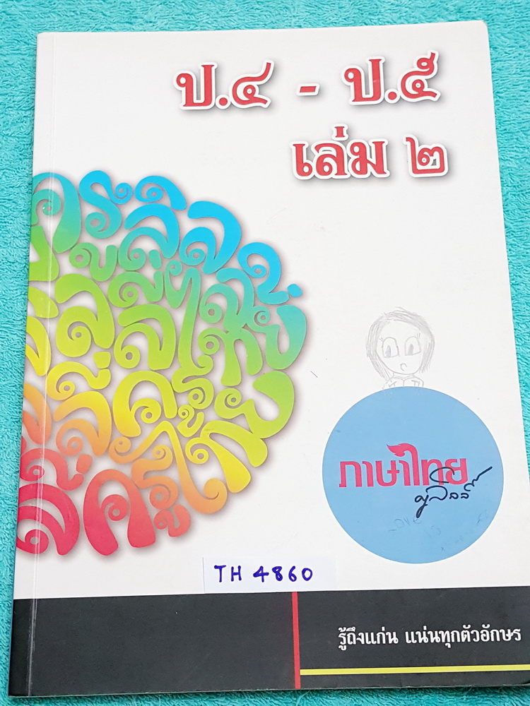 ►ครูลิลลี่◄ TH 4860 ภาษาไทย ประถมปลาย ป.4-ป.5 เล่ม 2 จดครบเกือบทั้งเล่ม จดละเอียด มีสรุปเนื้อหาสำคัญ รวมทั้งกฎต่างๆที่ควรจำ อาจารย์มีเน้นจุดที่ชอบออกสอบ