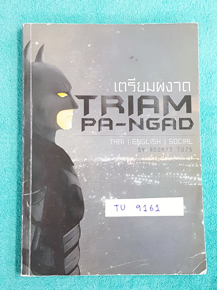 ►นักเรียนเตรียมอุดม◄ TU 9161 เตรียมผงาด หนังสือตะลุยโจทย์วิชาไทย อังกฤษ สังคมเพื่อสอบเข้า ร.ร.เตรียมอุดม มีเฉลย+คำอธิบายละเอียดทั้ง 3 วิชา บางข้ออธิบายเฉลยยาวละเอียดเกือบ 1 หน้ากระดาษ ในหนังสือมีรอยเขียนด้วยปากกาบางหน้า