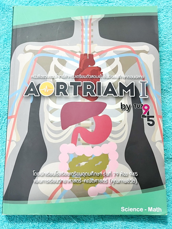 ►สอบเข้าเตรียมอุดม◄ Aortraim เรียบเรียงโดย น.ร.แผนการเรียนวิทยาศาสตร์ - คณิตศาสตร์ โรงเรียนเตรียมอุดมศึกษา หนังสือรวมโจทย์สำหรับเตรียมตัวสอบเข้าชั้น ม.ปลาย วิชาวิทยาศาสตร์และคณิตศาสตร์ พร้อมเฉลยและคำอธิบายเฉลยละเอียดครบทุกข้อ มีแนวโจทย์เพื่อเตรียมตัวสอบเข