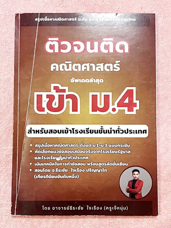 ►สอบเข้าม.4◄ หนังสือเรียนพิเศษ ครูเจ๊หนุ่ม วิชาคณิตศาสตร์ติวจนติดเข้าม.4 มีสรุปเนื้อหาคณิตศาสตร์ม.ต้น และสุดยอดข้อสอบโหด มีเนื้อหาทั้งหมด 18 บท มีสรุปสูตร ข้อควรรู้ เนื้อหาและสูตรตีพิมพ์สมบูรณ์ทั้งหมด มีโจทย์ประจำบท เป็นโจทย์คัดเลือกแนวข้อสอบเสมือนจริงจาก