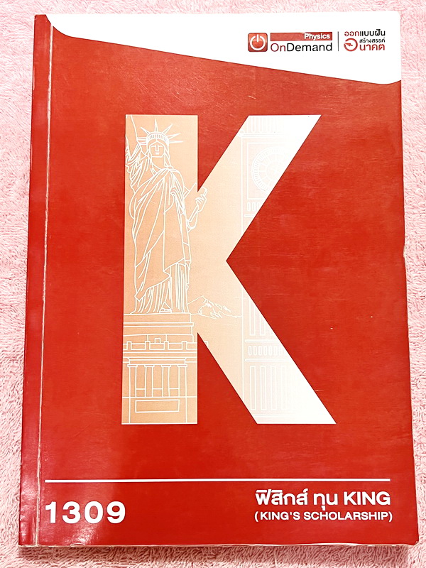 ►สอบทุนหลวง◄ หนังสือกวดวิชาออนดีมานด์ ฟิสิกส์ทุนคิง King's Scholarship รวมโจทย์ครบทุก Part ของวิชาฟิสิกส์ ในหนังสือเป็นตะลุยโจทย์ทั้งเล่ม โจทย์มีความยากระดับ Advanced เหมาะสำหรับเด็กที่มีพื้นฐานดี จดเฉลยประมาณครึ่งเล่ม มีจดแสดงวิธีทำอย่างละเอียด ข้อท