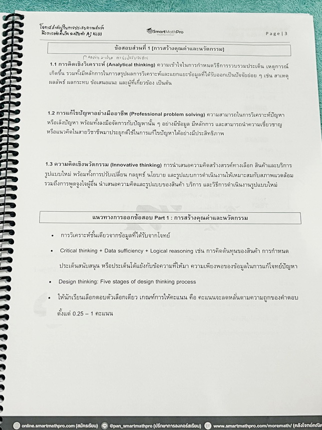 ►TGAT3◄ หนังสือกวดวิชา SmartMathPro อ.ขลุ่ย ตะลุยข้อสอบTGAT3 สมรรถนะการทำงาน มีสรุปภาพรวมสั้นๆกระชับ แนวทางการออกข้อสอบ มีโจทย์แบบทดสอบและข้อสอบจริง โจทย์บางข้อสามารถตอบได้หลายคำตอบ มีจดเฉลยครบเกือบทั้งเล่ม