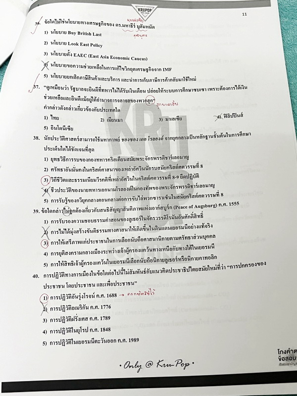 ►สังคมครูป๊อป◄ KruPop โกงคำตอบ ข้อสอบจริง สังคมสามัญปี 57-63 เป็นชีทข้อสอบจริง 7 ชุด มีจดเฉลยครบทั้งหมด มีจดเทคนิคลัด และ Key การทำโจทย์อย่างละเอียดทุกชุด