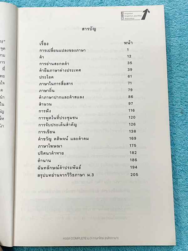 ►ครูพี่หมุย◄ หนังสือกวดวิชาครูพี่หมุย วิชาภาษาไทย Complete ม.3 หลักภาษา สรุปเนื้อหา มีสูตรท่องลับเฉพาะของอาจารย์ มีโจทย์ลับสมอง เนื้อหาและโจทย์ยากลึกถึงเตรียมตัวสอบเข้าม.4 โรงเรียนดัง จดครบเกือบทั้งเล่ม จดละเอียด สำเนา