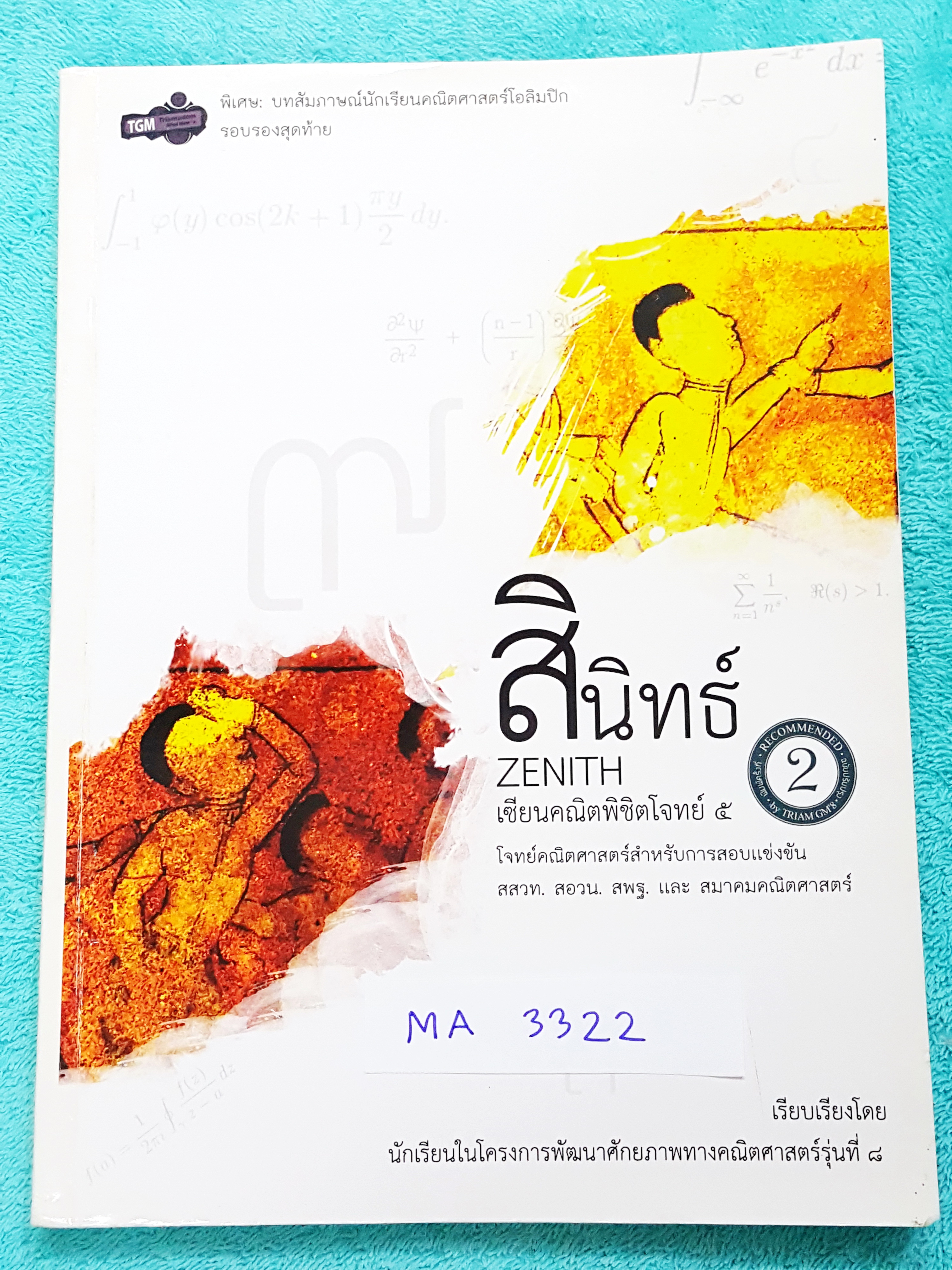 ►สอบเข้าเตรียมอุดม◄ MA 3322 สินิทธิ์ เซียนคณิตพิชิตโจทย์ 5 โจทย์คณิตศาสตร์สำหรับการสอบแข่งขัน สสวท. สอวน. สพฐ. และสมาคมคณิตศาสตร์ เรียงเรียงโดยนักเรียนเตรียมอุดม Gifted Math มีเฉลยแสดงวิธีทำครบทุกข้อ บางข้อเฉลยละเอียดเกิน 1 หน้ากระดาษ มีเขียนด้วยดินสอ 1-2