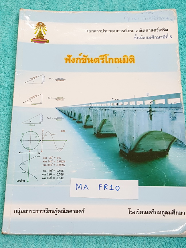 ►หนังสือเตรียมอุดม◄ MA FR10 หนังสือเรียน คณิตศาสตร์ เสริม 3 ระดับชั้น ม.5 ฟังชั่นตรีโกณมิติ มีสรุปสูตร และเนื้อหา ก่อนทำแบบฝึกหัด จดละเอียดครบเกือบทั้งเล่ม ตั้งใจเรียน บางข้อมีเว้นว่างไปบ้าง มีเฉลยแบบฝึกหัด