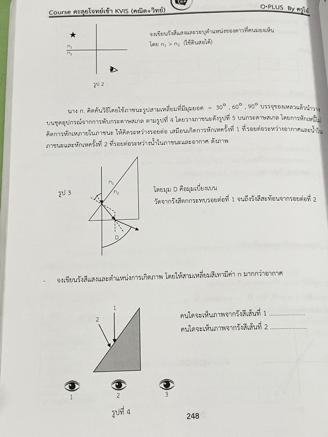 ►สอบเข้ากำเนิดวิทย์◄ หนังสือOplus หนังสือกวดวิชาพี่โอ๋โอพลัส คอร์สตะลุยโจทย์ KVIS รอบ 1,รอบ 2 วิชาวิทย์คณิตและ Part LAB เพื่อเตรียมตัวสอบเข้าม.4 โรงเรียนกำเนิดวิทย์โดยเฉพาะ อาจารย์มีเน้นบทหัวข้อหลักๆที่มักออกสอบ มีโจทย์ข้อสอบ KVIS ฉบับจริงทั้งรอบแรกและรอบ