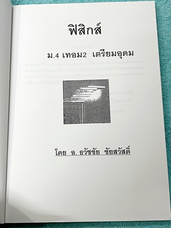 ►อ.ธวัชชัย◄ Eureka หนังสือกวดวิชา ม.ปลาย อ.ธวัชชัย ฟิสิกส์ ม.4 เทอม 1 + ม.4 เทอม 2 รวม 2 เล่ม ครบทั้งปี หลักสูตรเตรียมอุดม มีสรุปเนื้อหา โจทย์แบบฝึกหัดประจำบท และข้อสอบเข้ามหาวิทยาลัย หนังสือใหม่เอี่ยม ไม่มีรอยขีดเขียน เนื้อหาตีพิมพ์สมบูรณ์ทุกบท ด้านหลังม