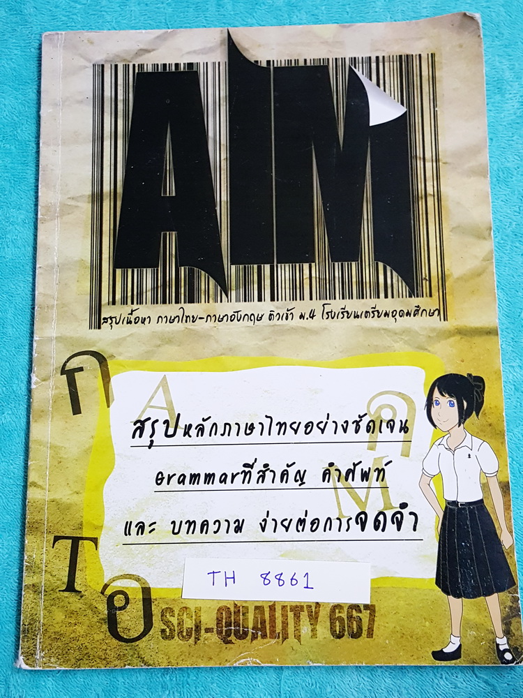 ►สอบเข้าเตรียมอุดม◄ TH 8861 หนังสือสรุปเนื้อหาภาษาไทย-อังกฤษ ติวเข้า ม.4 ร.ร.เตรียมอุดมศึกษา AIM โดยรุ่นพี่เตรียมอุดม มีสรุปหลักภาษาไทยอย่างชัดเจน รวมทั้งแกรมม่า คำศัพท์ และบทความภาษาอังกฤษที่สำคัญ ง่ายต่อการจดจำ ในหนังสือมีเขียนบางหน้า มีหลักการจำง่ายๆ ม