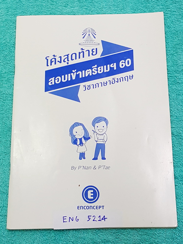 ►ครูพี่แนน เอ็นคอนเสป◄ ENG 5214 โค้งสุดท้ายสอบเข้าเตรียมปี 60 เน้นฝึกทำตะลุยโจทย์ครบทุกพาร์ท มีจดเฉลยข้างๆครบทุกข้อ หนังสือบางไม่หนา