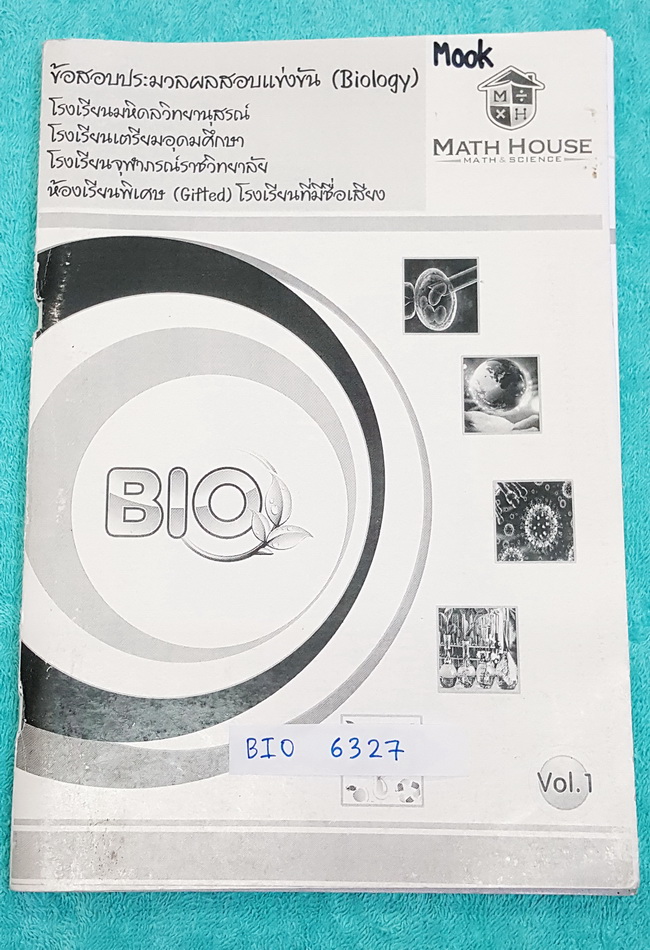 ►Math House◄ BIO 6327 ข้อสอบประมวลผลสอบแข่งขัน วิชาชีววิทยา เล่ม 1 เพื่อสอบคัดเลือกเข้า ม.4 ร.ร.เตรียมอุดม ร.ร.มหิดลวิทยานุสรณ์ ร.ร.จุฬาภรณ์ราชวิทยาลัย, ห้องพิเศษ Gifted ,ข้อสอบ IJSO ,ชีววิทยา สอวน. ม.ต้น เพื่อคัดเลือกผู้แทนประเทศไทยไปแข่งขันวิทยาศาสตร์โอ