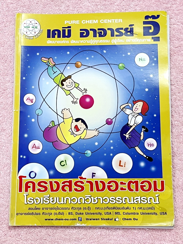 ►หนังสือเคมีอ.อุ๊◄ หนังสือกวดวิชา อ.อุ๊ เคมี โครงสร้างอะตอม ในหนังสือมีสรุปเนื้อหา โจทย์แบบฝึกหัด ด้านหลังมีเฉลยและเฉลยละเอียดของอาจารย์ จดครบเกือบทั้งเล่ม จดละเอียด