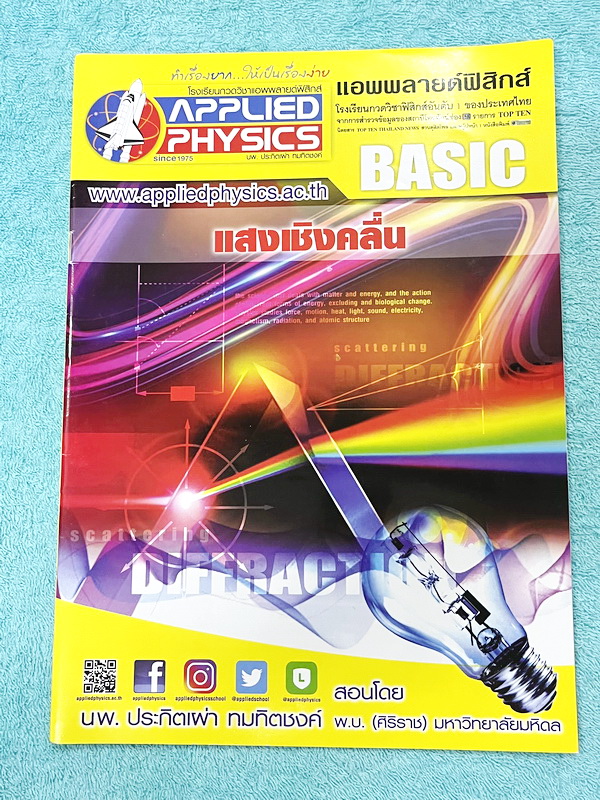►อ.ประกิตเผ่า แอพพลายฟิสิกส์◄ หนังสือเรียนวิชาฟิสิกส์ ม.ปลาย เซ็ท 15 เล่ม มีสรุปเนื้อหา + สูตรสำคัญครบทุกบท มีโจทย์แบบฝึกหัด และเฉลยแบบฝึกหัดอย่างละเอียด ทุกเล่มจดครบเกือบทั้งเล่ม จดละเอียด ด้านหลังมีเฉลยโจทย์เสริมประสบการณ์ 30พ.ศ. มีเฉลยวิธีทำและแนวคิดขอ