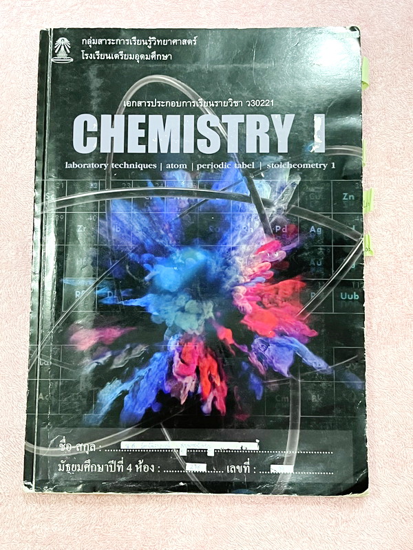 ►หนังสือเรียนโรงเรียนเตรียมอุดม◄ เอกสารประกอบการเรียนรายวิชาวิทยาศาสตร์ เคมี ม.4 ภาคเรียนที่ 1 มีสรุปเนื้อหาและโจทย์แบบทดสอบเข้มข้น ในหนังสือมีจดบางหน้า ไม่มีเฉลย หนังสือเล่มใหญ่