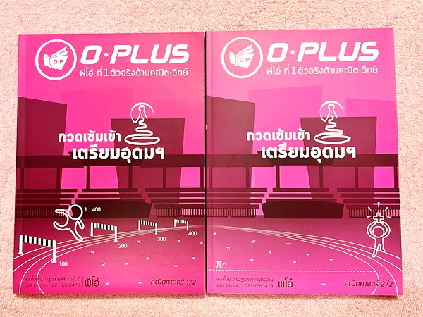 ►พี่โอ๋โอพลัส◄ หนังสือกวดวิชา Oplus + ไฟล์เฉลยปี 2565 วิชาคณิตศาสตร์ กวดเข้มเข้าโรงเรียนเตรียมอุดมศึกษา เล่ม 1,2 + ไฟล์เฉลยละเอียด ในหนังสือมีสรุปสูตรสำคัญและเนื้อหาที่ควรจำให้ได้ก่อนเข้าห้องสอบ มีโจทย์แบบฝึกหัดประจำบท ด้านหลังมีเฉลยคำตอบ หนังสือใหม่เอี่ย