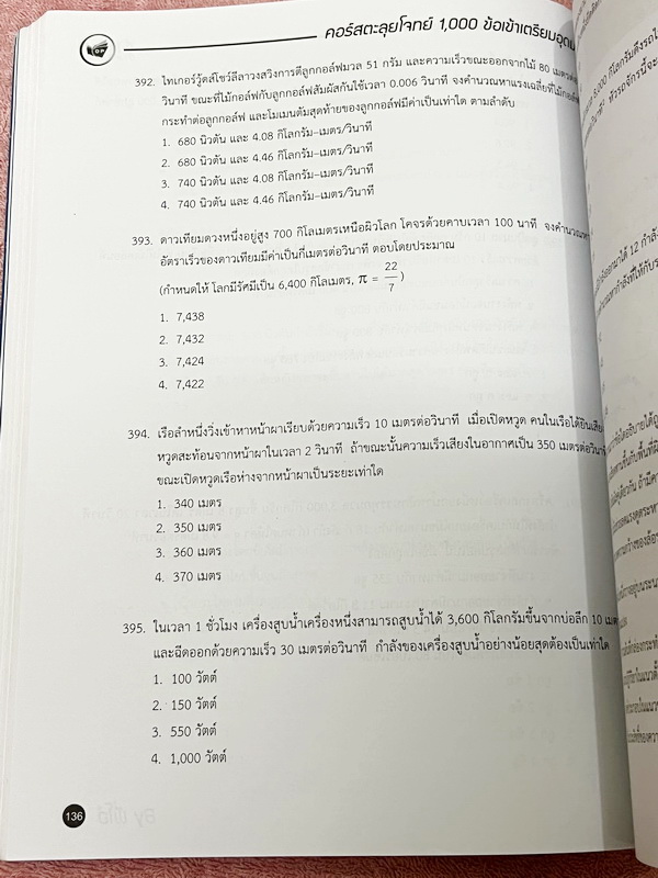 ►สอบเข้าเตรียมอุดม◄ หนังสือกวดวิชา Oplus + ไฟล์เฉลย คอร์สตะลุยโจทย์ 1000 ข้อ สอบเข้า ม.4 ร.ร.เตรียมอุดมศึกษา สายวิทย์-คณิต พร้อมไฟล์เฉลย พี่โอ๋รวบรวมข้อสอบจากสนามสอบแข่งขันดังๆหลายที่ เช่น ข้อสอบสมาคม ข้อสอบสพฐ.รอบ 1,2 สอวน IJSO ห้อง Gifted เตรียมอุดม ข้อ