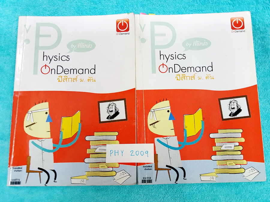 ►Ondemand◄ PHY 2009 ติวเข้มฟิสิกส์เข้ามหิดล เล่ม 1,2 ครบเซ็ท จดเยอะทั้ง 2 เล่ม สรุปเนื้อหาฟิสิกส์ ม.ต้น ทั้งหมด และมี Supermap สรุปสูตรสำคัญที่ต้องใช้ในการเตรียมตัวสอบเข้ามหิดล ด้านหลังมีเฉลยแบบฝึกหัด