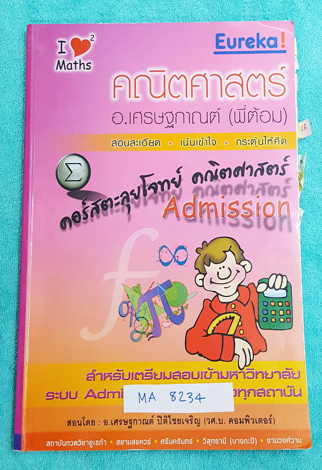 ►ยูเรก้า◄ MA 8234 พี่ต้อมยูเรก้า หนังสือเรียนคอร์สตะลุยโจทย์ แอดมิชชั่น วิชาคณิิตศาสตร์ จดเฉลยครบเกือบทั้งเล่ม มีบางข้อไม่ได้จดเฉลย
