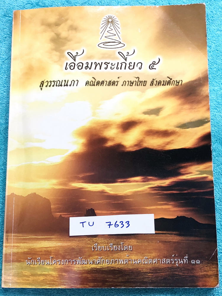 ►สอบเข้าเตรียมอุดม◄ TU 7633 เอื้อมพระเกี้ยว 5 สุวรรณนภา เรียบเรียงโดย น.ร.ในโครงการพัฒนาศักยภาพด้านคณิตศาสตร์รุ่นที่ 11 โรงเรียนเตรียมอุดมศึกษา หนังสือสรุปเนื้อหาสำคัญวิชาคณิตศาสตร์ ภาษาไทย สังคม พร้อมแบบฝึกหัดและคำอธิบายเฉลยละเอียด มีเนื้อหาเพื่อเตรียมสอ