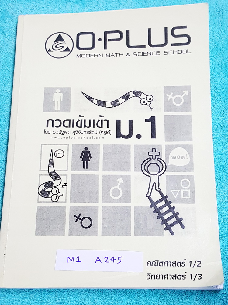 ►สอบเข้าม.1◄ M1 A245 พี่โอ๋โอพลัส Oplus กวดเข้มเข้า ม.1 วิชาคณิตศาสตร์ วิทยาศาสตร์ เล่ม 1 มีจดบางหน้า มีสรุปเนื้อหาและโจทย์แบบฝึกหัด ด้านหลังมีเฉลยของอาจารย์ หนังสือเล่มหนาใหญ๋