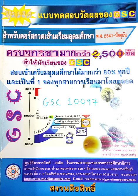 ►GSC◄ แบบทดสอบวัดผลสำหรับกวดเข้าเตรียมอุดมศึกษา พ.ศ. 2541-ปัจจุบัน ครบทุกวิชามากกว่า 2,500 ข้อ มีเฉลยครบทุกข้อ