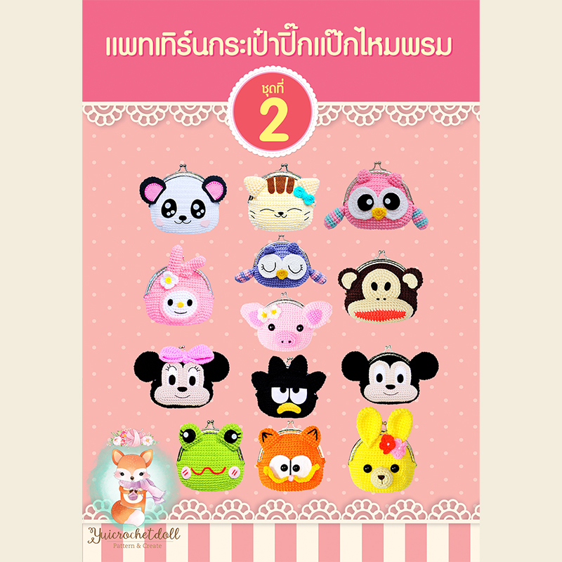แพทเทิร์นกระเป๋าปิ๊กแป๊กไหมพรม ชุดที่ 2