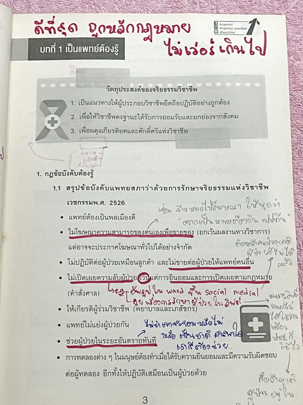 ►หนังสือสอบแพทย์◄ หนังสือเรียนพิเศษเตรียมสอบแพทย์ ครูพี่หมุย ความถนัดแพทย์ Part จริยธรรมแพทย์ มสรุปเนื้อหาการเตรียมตัวเป็นแพทย์ และสิ่งที่แพทย์ต้องรู้ มีรวมโจทย์และข้แนวอสอบจริงในปีที่ผ่านๆมา ในหนังสือจดครบเกือบทั้งเล่ม จดละเอียด มีจด Keyword ในการทำโจทย์