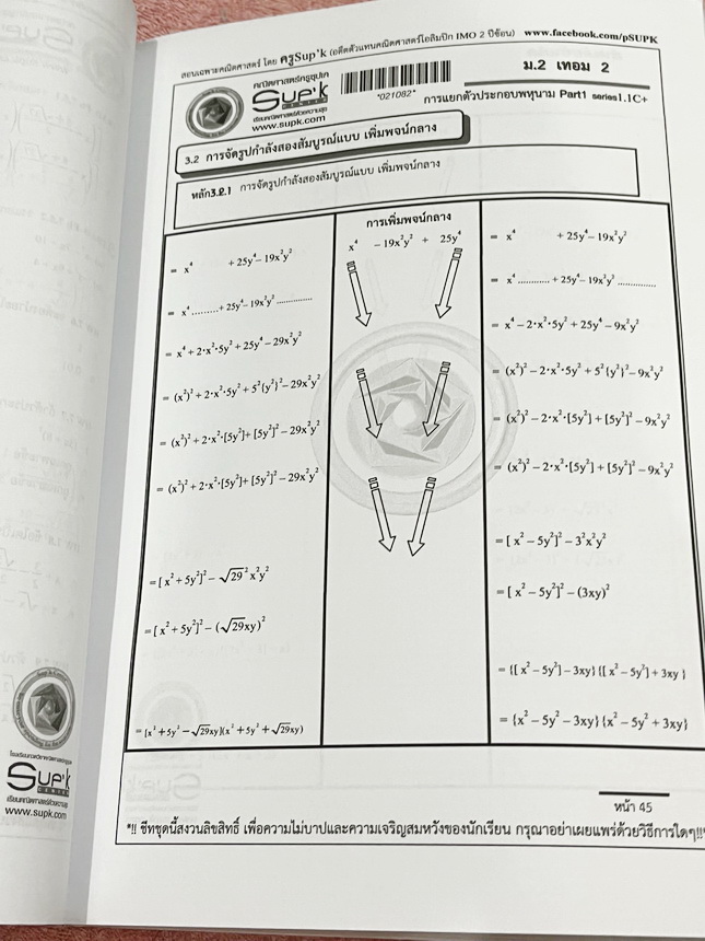 ►ครูซุปเคม.ต้น◄ หนังสือเรียนพิเศษ คอร์ส ม.2 เทอม2 การแยกตัวประกอบพหุนาม การแก้สมการกำลังสองตัวแปรเดียว การแปรผัน เนื้อหาในคอร์สเป็นระดับ Advanced โจทย์ระดับยาก เหมาะสำหรับเด็กนักเรียนที่มีพื้นฐานดีพอสมควร ครูซุปเคได้สรุปสูตร นิยาม เทคนิคลัด พร้อมทั้งรวบรว