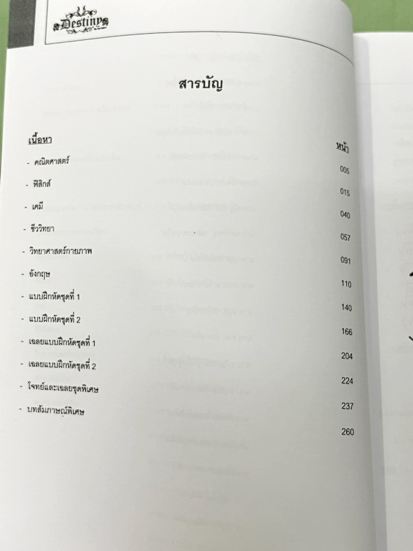 ►สอบเข้าเตรียมอุดม◄ Destiny หนังสือสรุปเนื้อหาวิชาวิทย์ คณิต อังกฤษ สำหรับเตรียมตัวสอบเข้าชั้น ม.4 สายวิทย์ ร.ร.เตรียมอุดมศึกษาและ ร.ร.ชั้นนำ จัดทำโดยรุ่นพี่ ร.ร.เตรียมอุดมศึกษา มีสรุปเนื้อหาวิชาวิทยาศาสตร์ คณิตศาสตร์ ภาษาอังกฤษในระดับชั้น ม.ต้น มีเน้นสูต