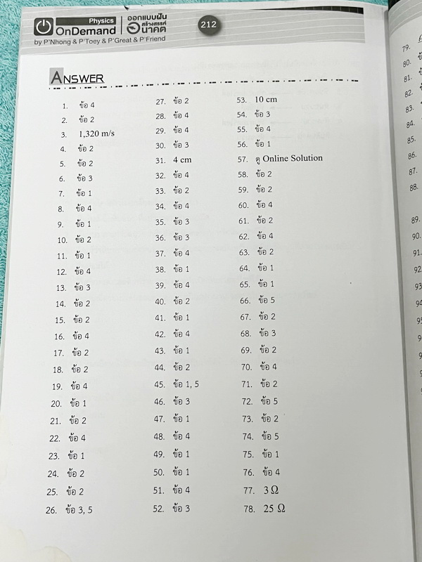 ►หนังสือสอบเข้ามหิดล,สอบเข้าจุฬาภรณ์◄ หนังสือกวดวิชาออนดีมานด์ ติวเข้มเข้ามหิดลและจุฬาภรณ์ วิชาฟิสิกส์ ในหนังสือมีสรุปเนื้อหาระดับชั้น ม.ต้น ทั้งหมด ม.1-2-3 มีแนวข้อสอบและโจทย์แบบฝึกหัด อาจารย์มีเน้น Key Idea สำคัญที่ควรจำ ในหนังสือมีจดบางหน้า จดละเอียด ด