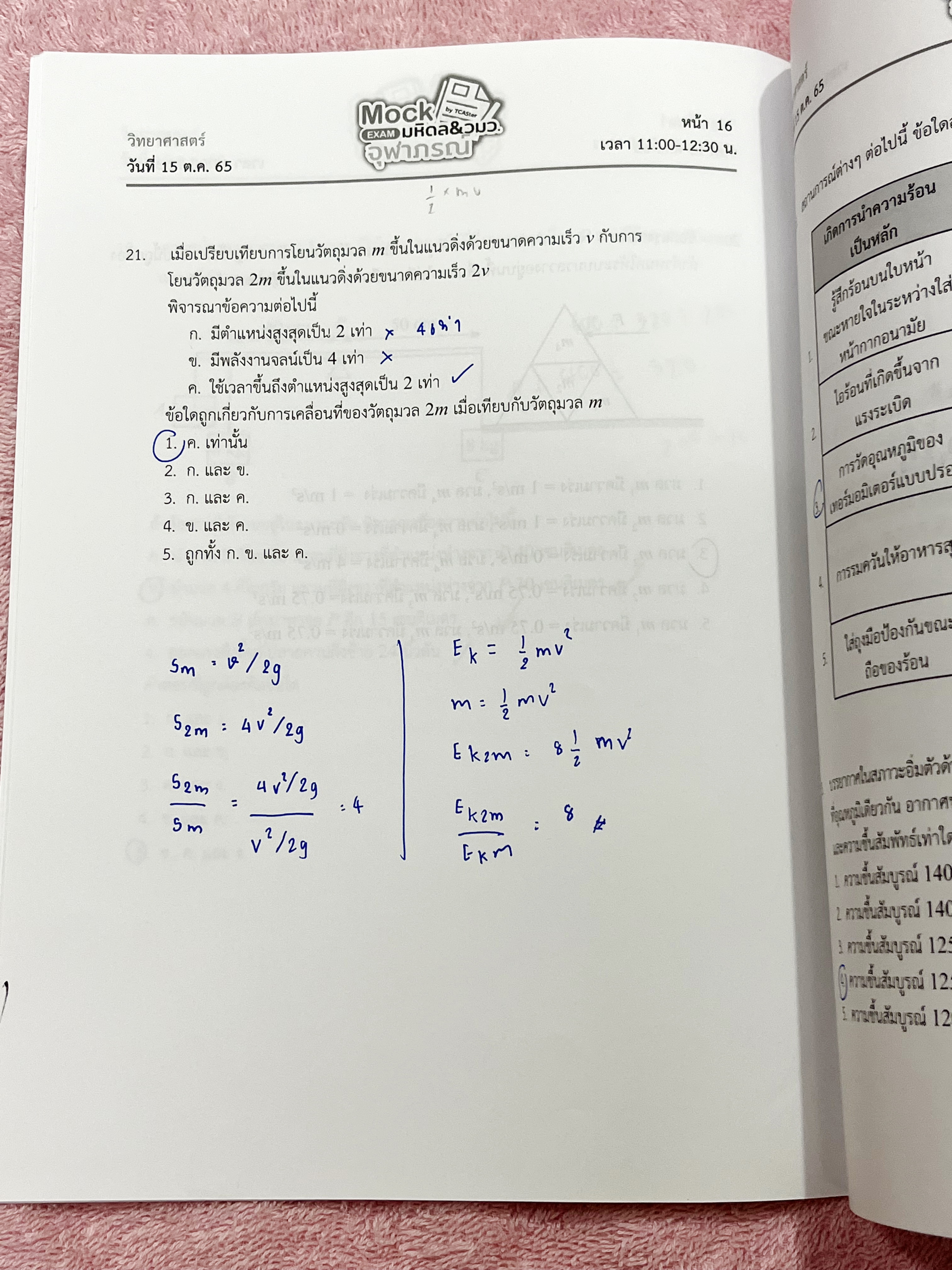 ►Mock Exam◄ ออนดีมานด์ Mock Exam มหิดล วมว. จุฬาภรณ์ วิชาวิทยาศาสตร์ มีข้อสอบทั้งหมด 35 ข้อ โจทย์เข้มข้น ในข้อสอบมีทำโจทย์ไปแล้วเกือบทั้งหมด จดละเอียด มีเฉลยคำตอบอย่างละเอียดครบทั้ง 35 ข้อ
