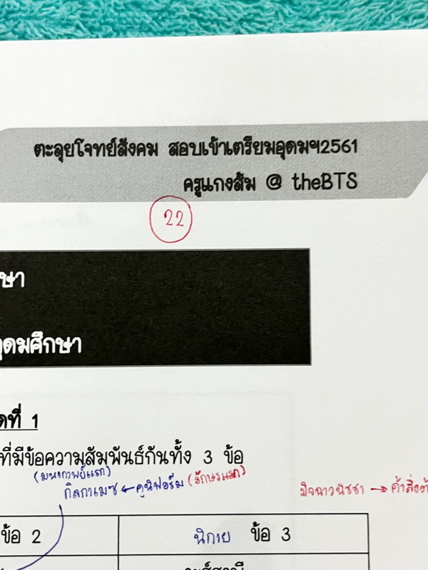►ครูแกงส้ม◄ หนังสือกวดวิชา BTS อ.ฮัษมาน (ครูแกงส้ม) ตะลุยโจทย์สังคมเข้าเตรียม ประกอบด้วยโจทย์เสมือนจริง 10 ชุด มีส่วนที่สำคัญคือหลักการสังเกตและเทคนิคการทำข้อสอบเรื่องต่างๆที่อาจารย์ได้แทรกไว้บางข้อ มีจดเฉลยครบเกือบทั้งเล่ม หนังสือเล่มหนาใหญ่มาก