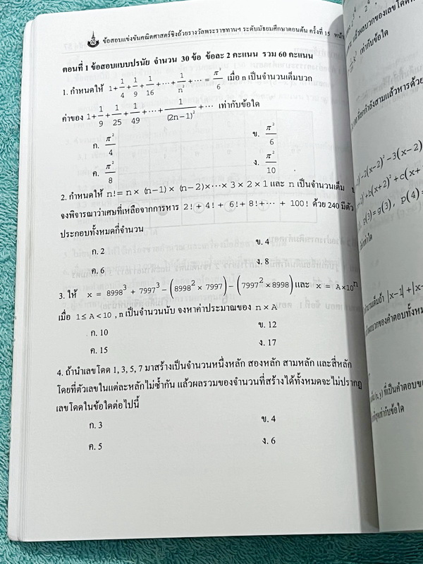►สิรินธร◄ หนังสือเฉลยข้อสอบการแข่งขันความสามารถทางคณิตศาสตร์ ชิงถ้วยรางวัลพระราชทาน สมเด็จพระเทพรัตนราชสุดา สยามบรมราชกุมารี ครั้งที่ 15 ระดับชั้นประถม ม.ต้น และ ม.ปลาย เป็นโจทย์ข้อสอบแข่งขันทั้งเล่ม มีความยากระดับ Advanced เหมาะสำหรับเด็กที่มีพื้นฐานดี ใ