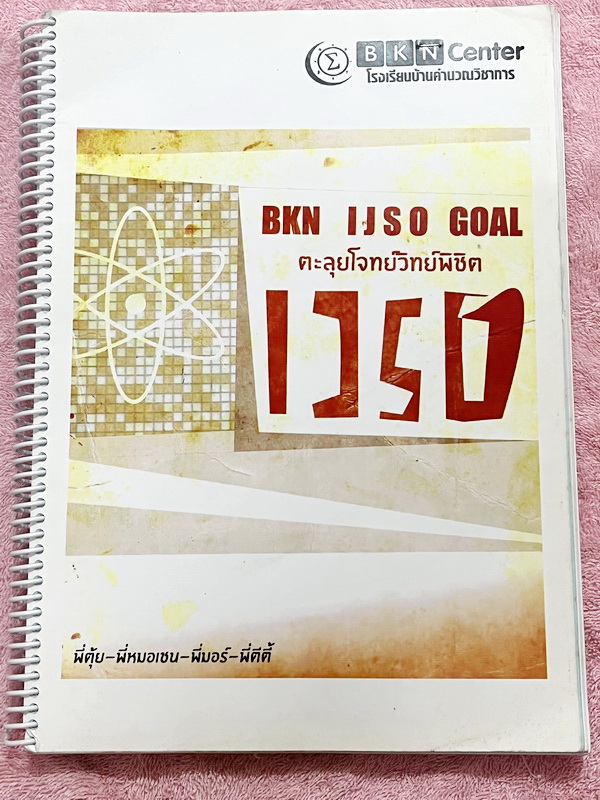 ►ตะลุยโจทย์วิทย์พิชิต IJSO◄ หนังสือกวดวิชาโรงเรียนบ้านคำนวณวิชาการ BKN Center ตะลุยโจทย์วิทย์พิชิต IJSO เคมีพี่ตุ้ย ฟิสิกส์พี่ตีตี้ ชีวะพี่หมอเชน ในหนังสือเป็นตะลุยโจทย์ระดับยาก Advanced ทั้งเล่ม เหมาะสำหรับเด็กที่มีพื้นฐานดี มีจดเฉลยครบเกือบทั้งเล่ม จดละ