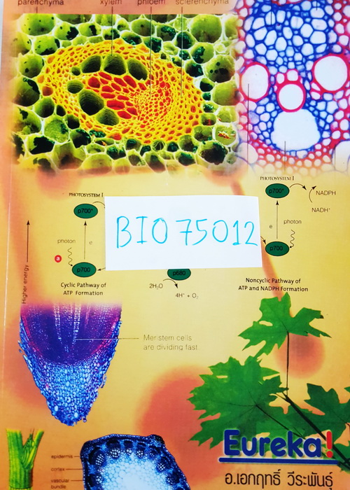[ยูเรก้า] BIO 75012 อ.เอกฤทธิ์ ชีววิทยา ม.5 หลักสูตร A