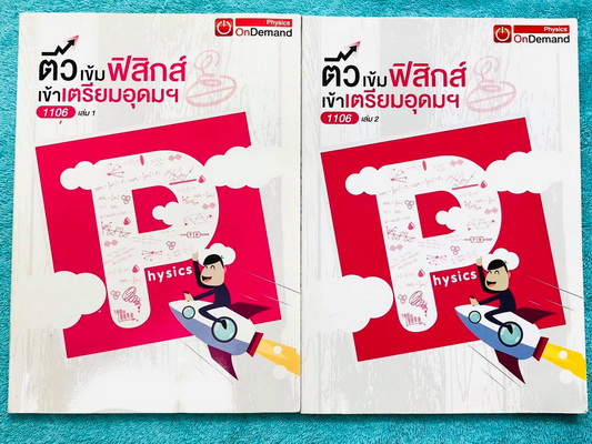 ►สอบเข้าเตรียมอุดม◄ ติวเข้มฟิสิกส์เข้าเตรียมอุดม ครบเซ็ทเล่ม 1+2 มีจดละเอียดครบเกือบทั้งเล่ม มีจดเทคนิคลัดเยอะมาก ทั้งเซ็ทมีสรุปสูตร Super Map และ Key Idea สำคัญในการทำโจทย์ ด้านหลังมีเฉลยครบทุกข้อ