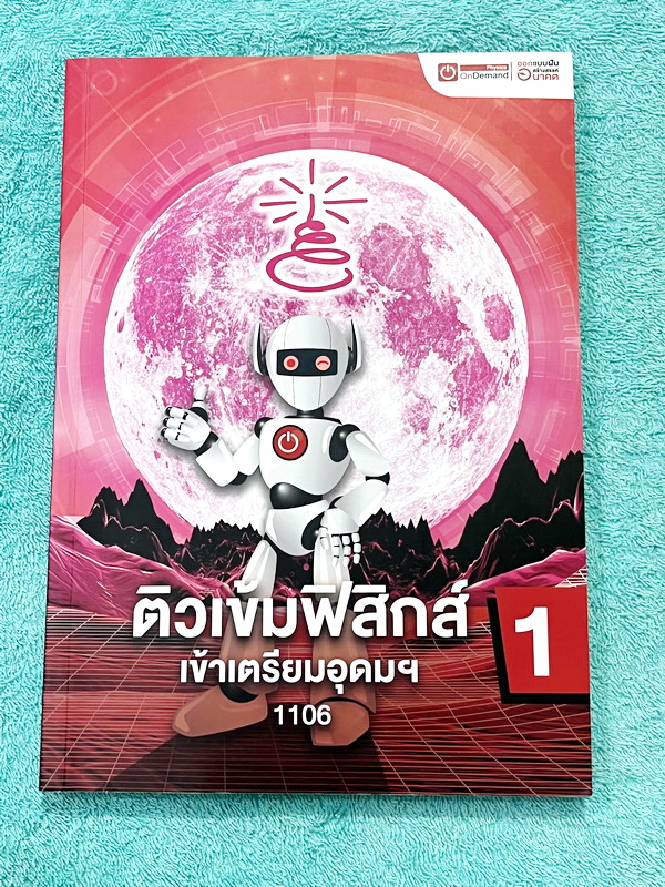 ►สอบเข้าเตรียมอุดม◄ หนังสือกวดวิชาออนดีมานด์ + ไฟล์เฉลย ติวเข้มฟิสิกส์เข้าเตรียมอุดม เล่ม 1-2 ในหนังสือมีสรุปเนื้อหา แนวข้อสอบและโจทย์แบบฝึกหัด อาจารย์มีเน้น Key Idea สำคัญที่ควรจำ ในหนังสือมีจดเล็กน้อย ด้านหลังมีเฉลยของอาจารย์ครบทุกข้อ // ไฟล์เฉลย เป็นไฟ