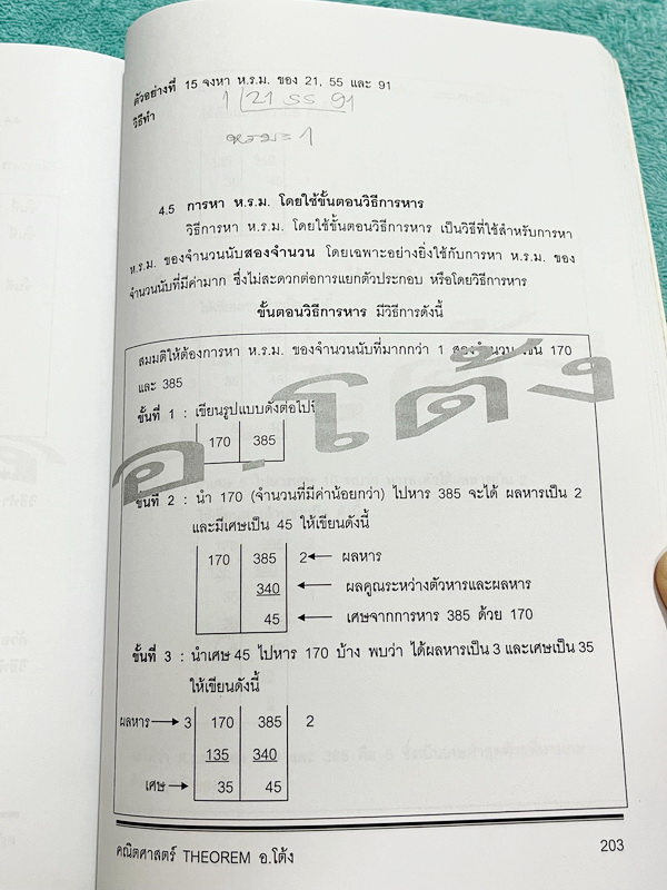 ►อ.โต้ง◄ คณิตศาสตร์ ม.1 เทอม 1 เล่ม 1+2 มีสรุปสูตรและโจทย์แบบฝึกหัดประจำบท เนื้อหาตีพิมพ์สมบูรณ์ จดครบเกือบทั้งเล่ม จดละเอียด มีสูตรลัดและเทคนิคลัดของอาจารย์เยอะมาก หนังสือเล่มหนาใหญ่มาก