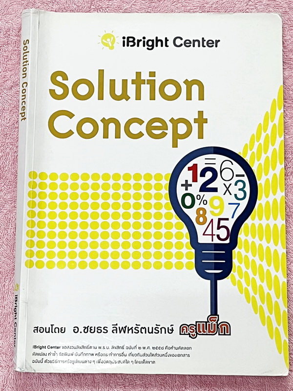 ►ครูพี่แม๊ก◄ อ.ชยธร ครูพี่แม๊ก IBright School ปรับพื้นฐานการทำโจทย์ Solution Concept สรุปเนื้อหากระชับสั้นๆ ก่อนลงมือทำโจทย์ โจทย์เข้มข้น เหมาะสำหรับเด็กที่มีพื้นฐานดีพอสมควร ในหนังสือจดครบเกือบทั้งเล่ม จดละเอียด หนังสือเล่มหนาใหญ่